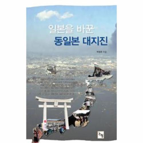 일본을 바꾼 동일본 대지진
