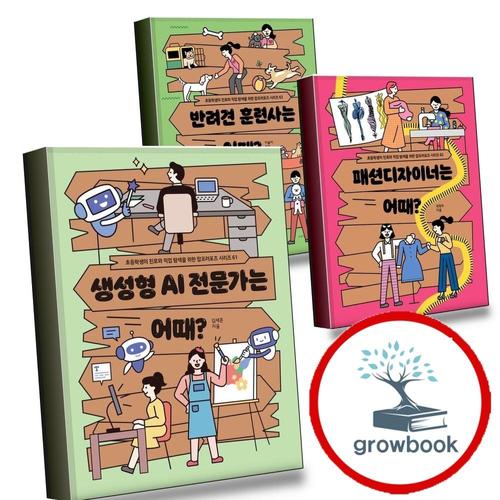 생성형 AI 전문가는 어때 + 패션디자이너는 + 반려견 훈련사는 (전3권) 세트