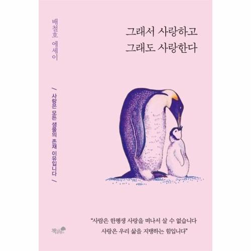 보리보리 [웅진북센]그래서사랑하고그래도사랑한다(사랑은모든생물의존재이유입니다)