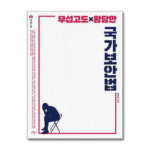 [제이북스]무섭고도 황당한 국가보안법