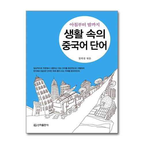 [제이북스]생활 속의 중국어단어 (아침부터 밤까지)