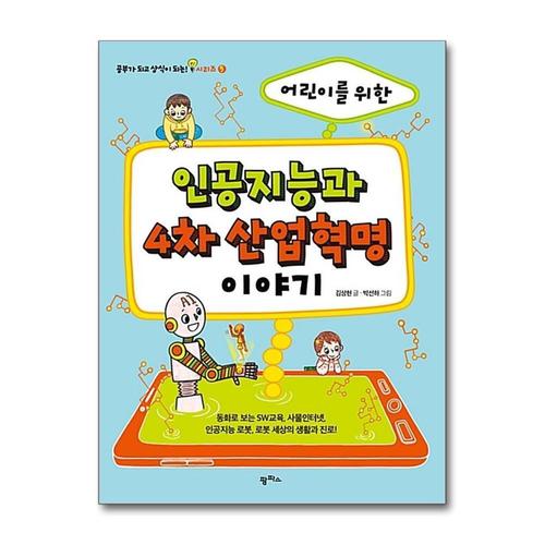 [제이북스]어린이를 위한 인공지능과 4차 산업혁명 이야기 (공부가 되고 상식이 되는 시리즈 5)