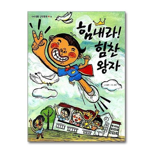 [제이북스]힘내라 힘찬 왕자 (아이앤북 인성동화 6)