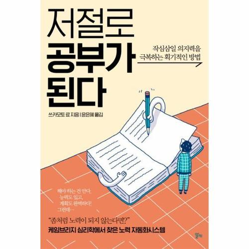 저절로 공부가 된다 작심삼일 의지력을 극복하는 획기적인 방법