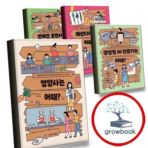 영양사는 어때 + 생성형 AI 전문가는 + 패션디자이너는 + 반려견 훈련사는 (전4권) 세트
