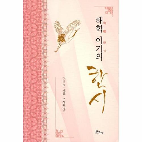 [웅진북센]해학 이기의 한시