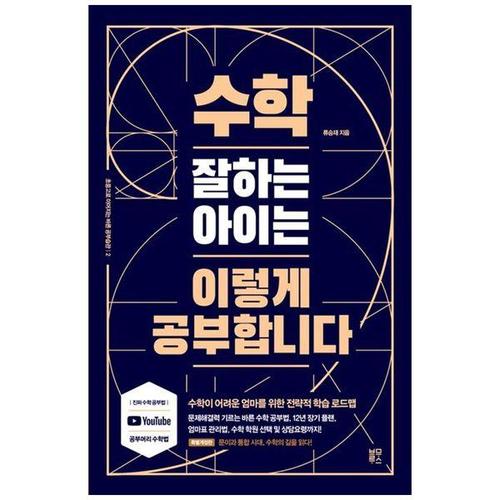 보리보리 [하나북스퀘어]수학 잘하는 아이는 이렇게 공부합니다 ：수학이 어려운 엄마를 위한 전략적 학습 로드맵