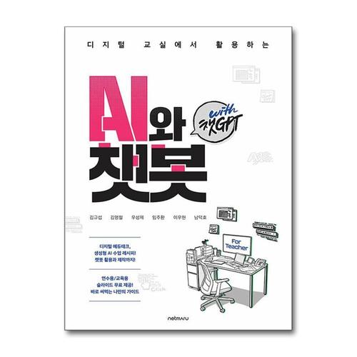 [제이북스]For Teacher, 디지털 교실에서 활용하는 AI와 챗봇 with 챗GPT