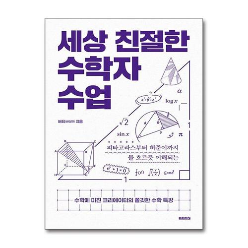 [제이북스]세상 친절한 수학자 수업 - 피타고라스부터 허준이까지 물 흐르듯 이해되는