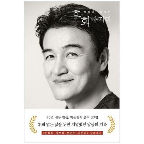 보리보리 [하나북스퀘어]후회하지마 ：박중훈 에세이