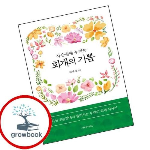 사순절에 누리는 회개의 기쁨 사순절에누리는회개의기쁨 책