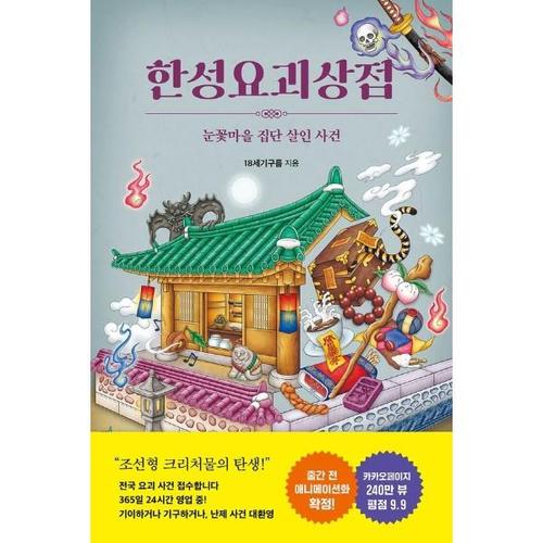 한성요괴상점 - 눈꽃마을 집단 살인 사건