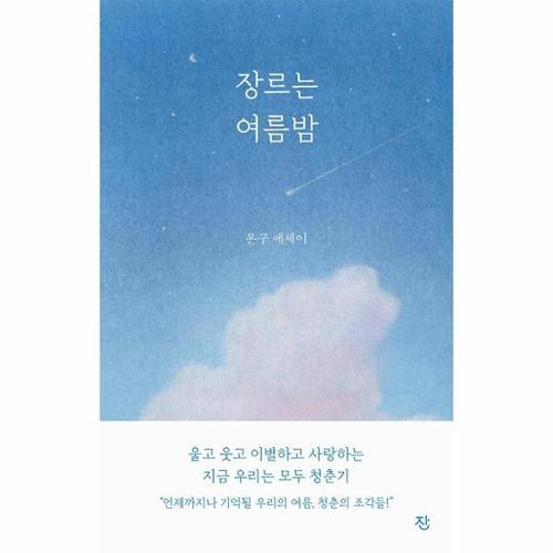 [웅진북센]장르는 여름밤