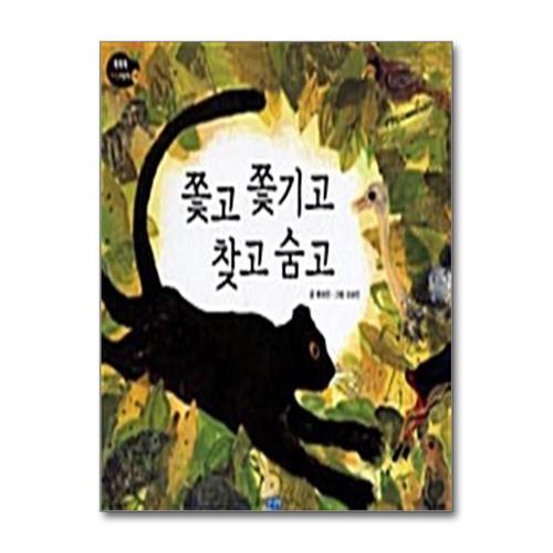 [제이북스]쫓고 쫓기고 찾고 숨고 (똑똑똑 과학그림책 11 (자연)) (양장)