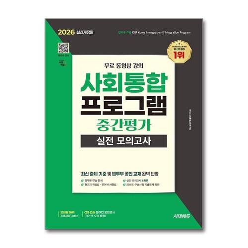 [제이북스]2026 시대에듀 사회통합프로그램 중간평가 실전 모의고사 + 무료 강의