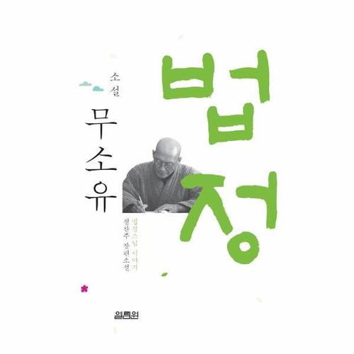 [웅진북센]소설 무소유 - 법정스님 이야기