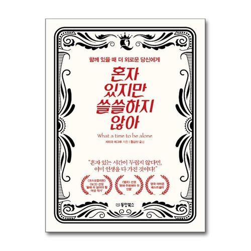 [제이북스]혼자 있지만 쓸쓸하지 않아 - 함께 있을 때 더 외로운 당신에게