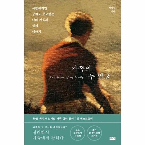 보리보리 [웅진북센]가족의 두 얼굴 ： 사랑하지만 상처도 주고받는 나와 가족의 심리 테라피