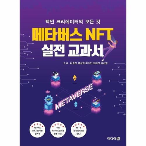 [웅진북센]메타버스 NFT 실전 교과서 - 백만 크리에이터의 모든 것