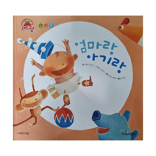 [웅진북센]엄마랑 아기랑 - 세계 수상작가 창작동화 레드팡 (양장)