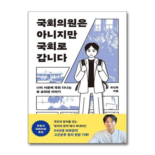 [제이북스]국회의원은 아니지만 국회로 갑니다 - 나이 서른에 국회 다니는 유 보좌관 이야기