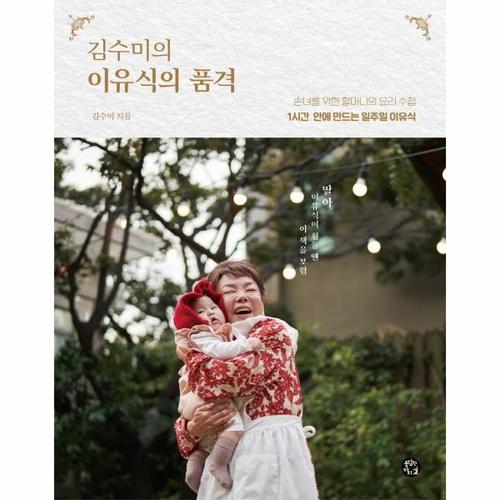 김수미의 이유식의 품격 - 1시간 안에 만드는 일주일 이유식