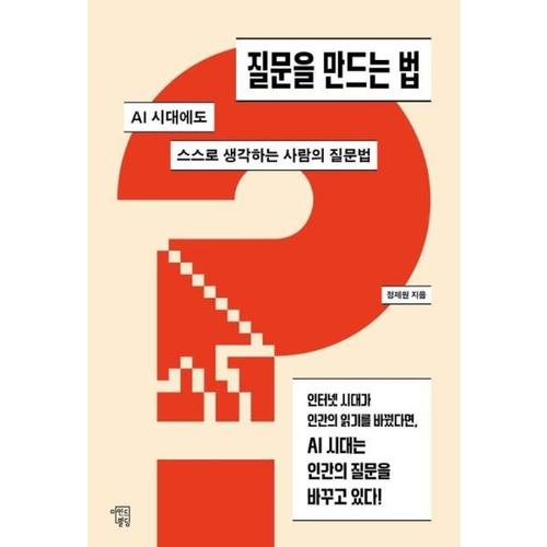 질문을 만드는 법  - AI 시대에도 스스로 생각하는 사람의 질문법