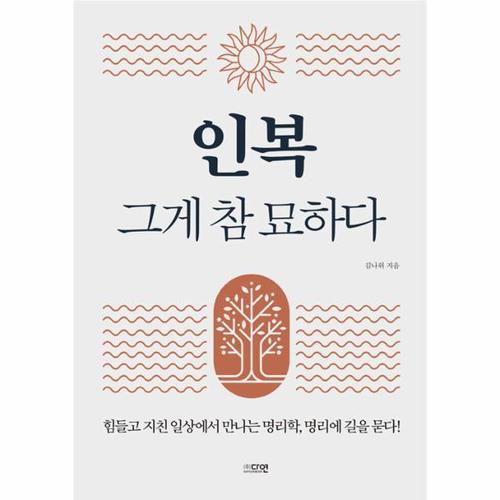 [웅진북센]인복 그게 참 묘하다 - 힘들고 지친 일상에서 만나는 명리학, 명리에 길을 묻다