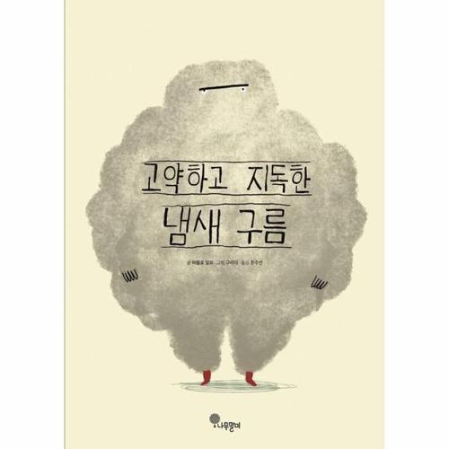 보리보리 [웅진북센]고약하고 지독한 냄새 구름 - 나무자람새 그림책 24 (양장)