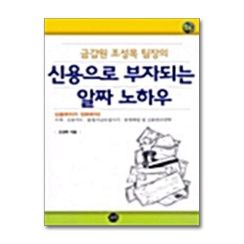 기타제조사 [제이북스]금감원 조성목 팀장의 신용으로 부자되는 알짜 노하우