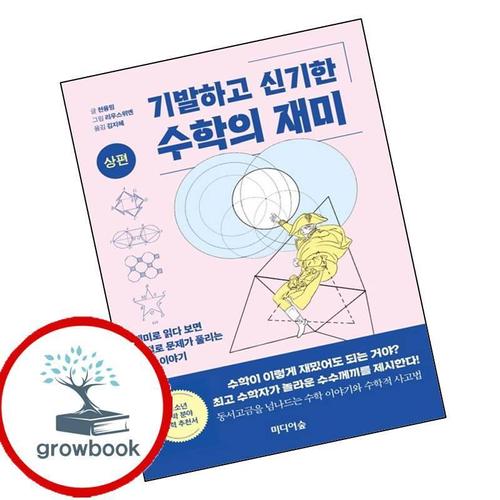 기발하고 신기한 수학의 재미 (상편) 기발하고신기한수학의재미(상편) 책