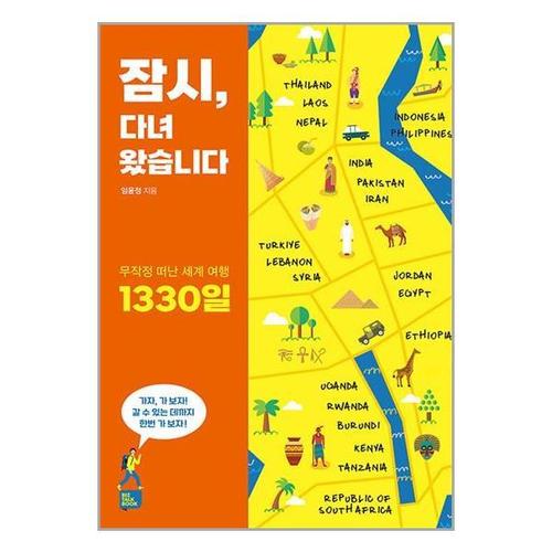 [유니오니아시아]잠시, 다녀왔습니다 / 비즈토크북(Biz Talk Book)