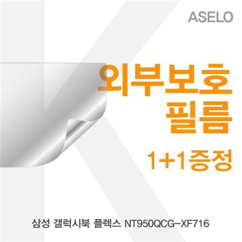 에이치플러스몰 삼성 갤럭시북 플렉스 NT950QCG-XF716 외부보호필름K (W5B8CA4)