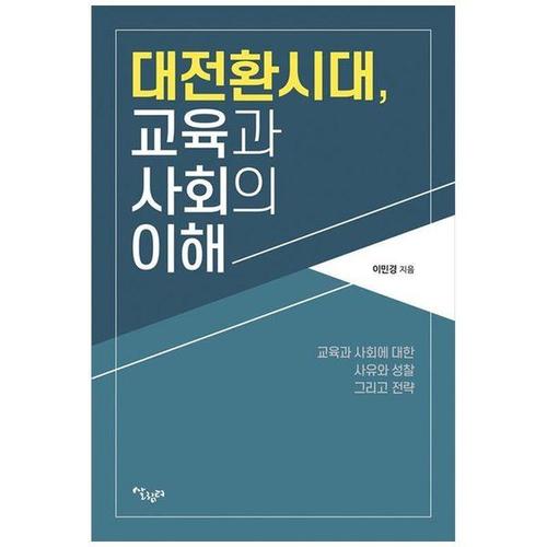 [하나북스퀘어]대전환시대, 교육과 사회의 이해 ：교육과 사회에 대한 사유와 성찰 그리고 전략