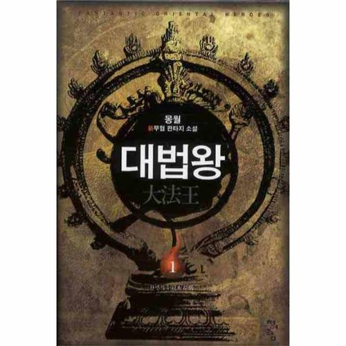 대법왕. 1 환생석두