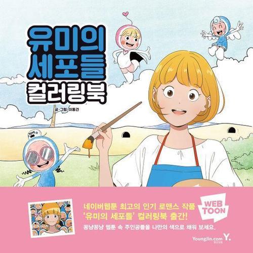 유미의 세포들 컬러링북 - 네이버 웹툰 컬러링북 시리즈