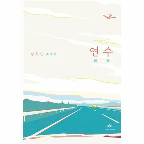 보리보리 [웅진북센]연수 - 장류진 소설집