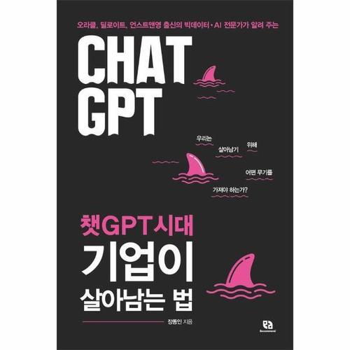 [웅진북센]챗GPT시대 기업이 살아남는 법 ： 오라클, 딜로이트, 언스트앤영 출신의 빅데이터AI 전문가가 ..