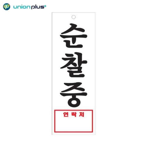 ksr 아크릴표지판 순찰중 U-3926 95x270x2mm WFJJ5QG