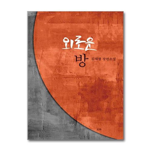 [제이북스]외로운 방