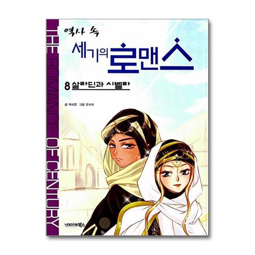 [제이북스]역사 속 세기의 로맨스 8 살라딘과 시벨라