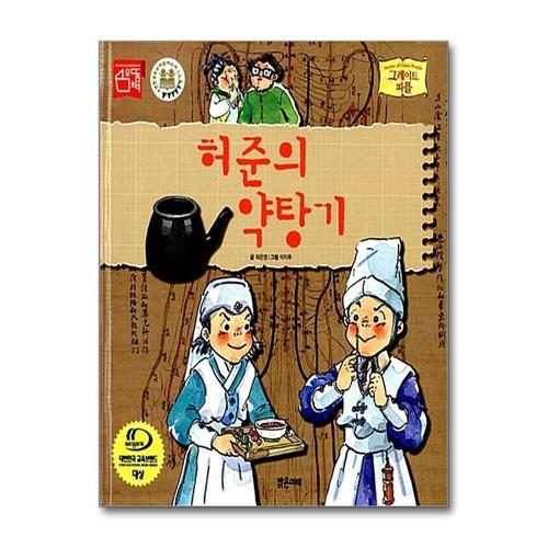 [제이북스]허준의 약탕기 (그레이트 피플 30) (양장)
