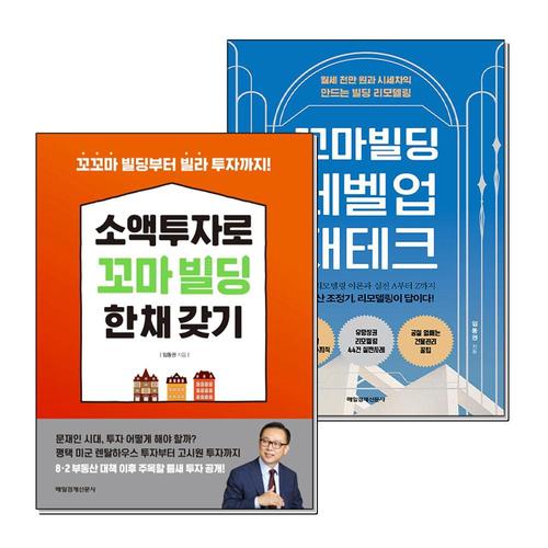 [제이북스]소액 투자로 꼬마 빌딩 한 채 갖기 레벨업 재테크 임동권 책 세트 (전2권)