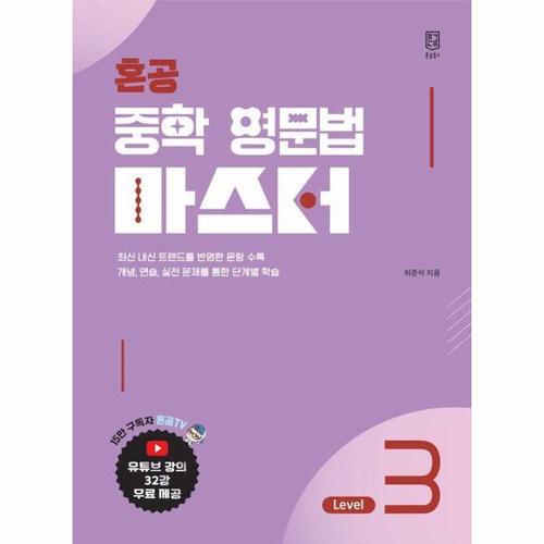 [이노플리아]혼공 중학 영문법 마스터 Level 3