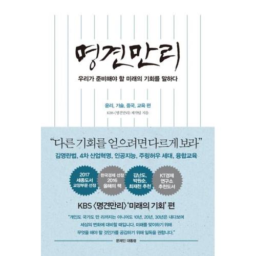 [웅진북센]명견만리(윤리 기술 중국 교육편)미래의기회(우리가준비해야할~