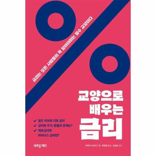 [웅진북센]교양으로 배우는 금리