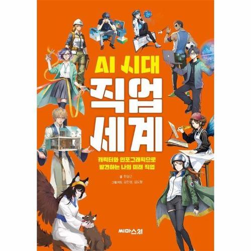 보리보리 [웅진북센]AI 시대 직업 세계 - 캐릭터와 인포그래픽으로 발견하는 나의 미래 직업 검색