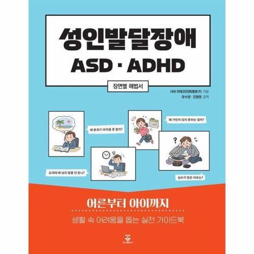 성인발달장애 ASD, ADHD - 장면별 해법서