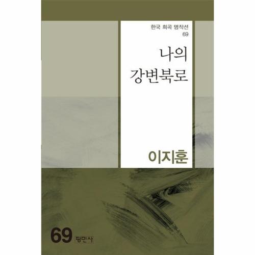 보리보리 [웅진북센]나의 강변북로 - 한국 희곡 명작선 69