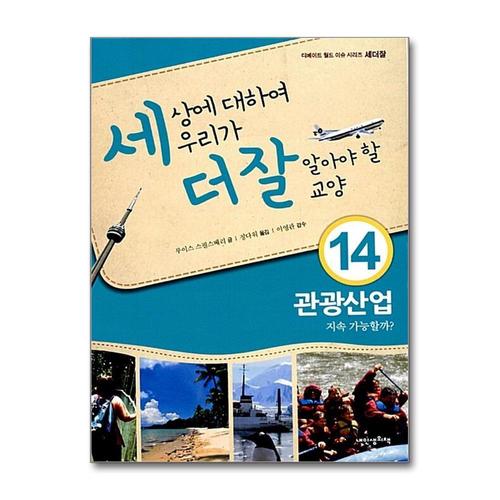 [제이북스]세상에 대하여 우리가 더 잘 알아야 할 교양 14 - 관광산업 지속 가능할까